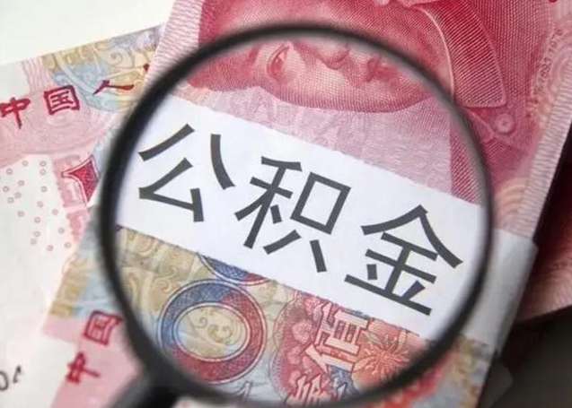 玉环公积金想取出来零花可以吗（玉环提取公积金最简单的方法）